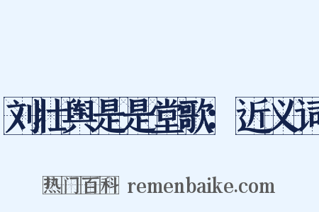 刘壮舆是是堂歌：近义词是什么意思的图片